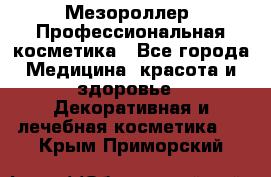 Мезороллер. Профессиональная косметика - Все города Медицина, красота и здоровье » Декоративная и лечебная косметика   . Крым,Приморский